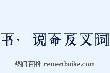 书·说命反义词是什么意思的图片